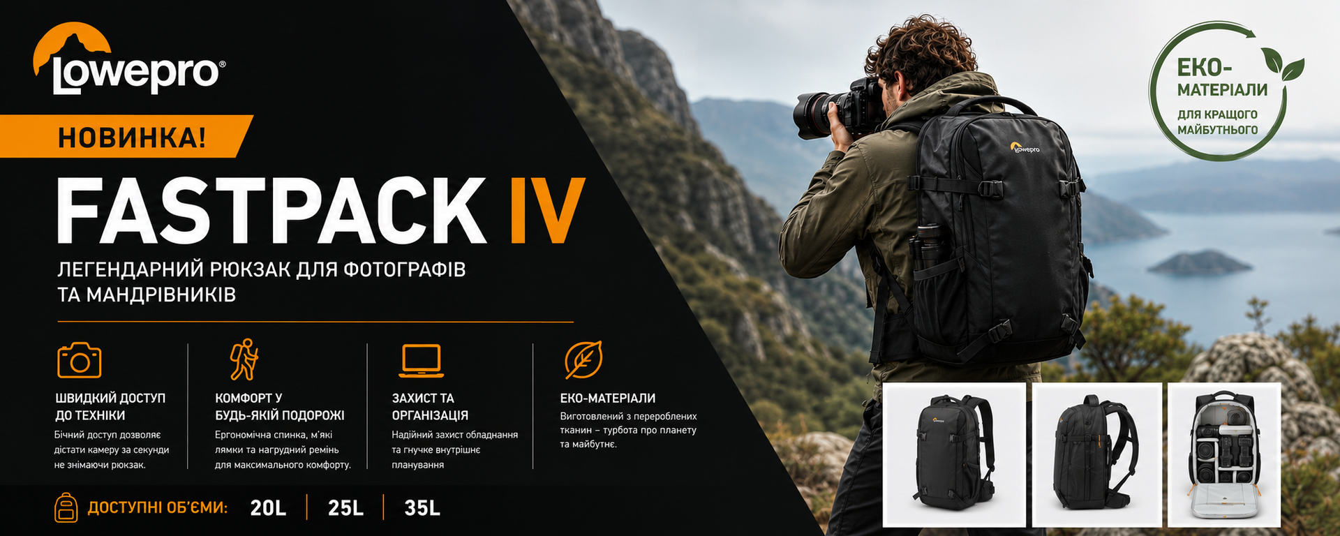 BanLowepro Fastpack IV - нове покоління ідеального фоторюкзакаner